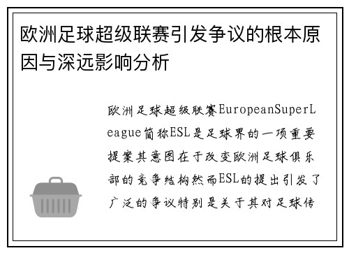 欧洲足球超级联赛引发争议的根本原因与深远影响分析
