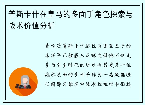 普斯卡什在皇马的多面手角色探索与战术价值分析