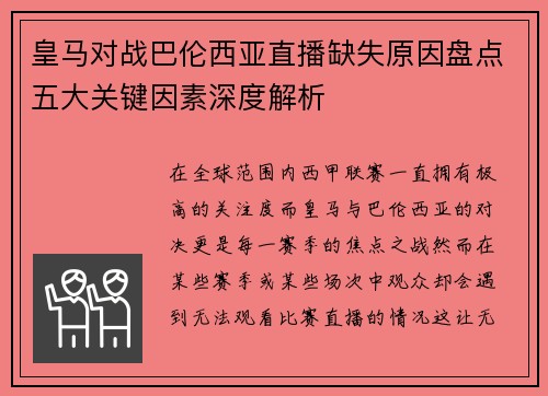 皇马对战巴伦西亚直播缺失原因盘点五大关键因素深度解析