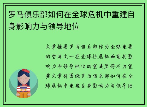 罗马俱乐部如何在全球危机中重建自身影响力与领导地位