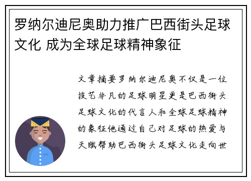 罗纳尔迪尼奥助力推广巴西街头足球文化 成为全球足球精神象征