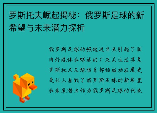 罗斯托夫崛起揭秘：俄罗斯足球的新希望与未来潜力探析