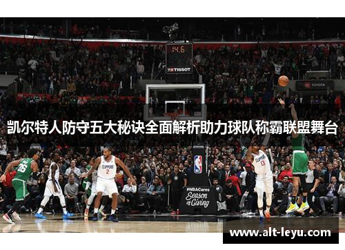 凯尔特人防守五大秘诀全面解析助力球队称霸联盟舞台