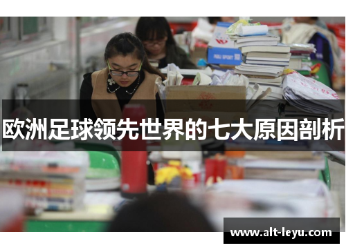 欧洲足球领先世界的七大原因剖析