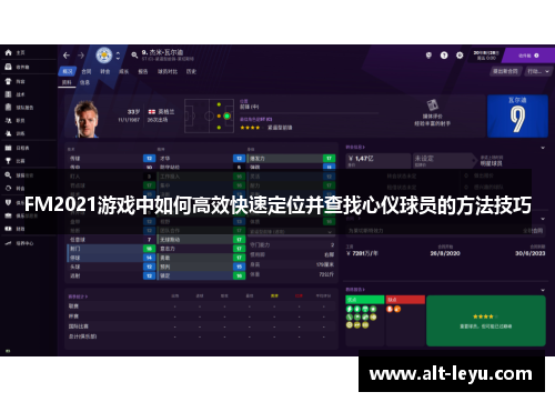 FM2021游戏中如何高效快速定位并查找心仪球员的方法技巧