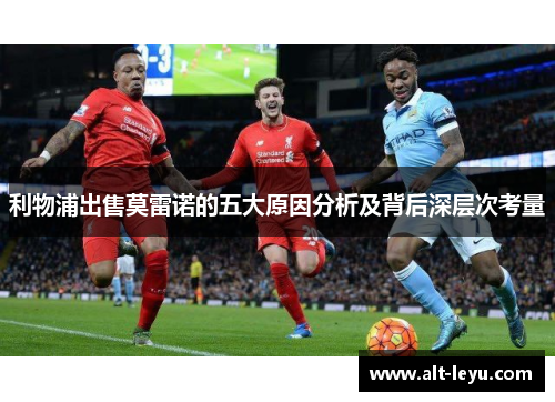 利物浦出售莫雷诺的五大原因分析及背后深层次考量