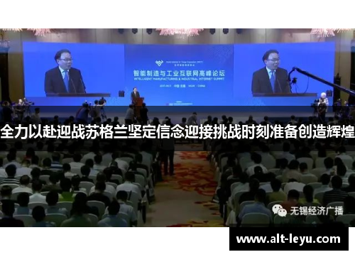 全力以赴迎战苏格兰坚定信念迎接挑战时刻准备创造辉煌