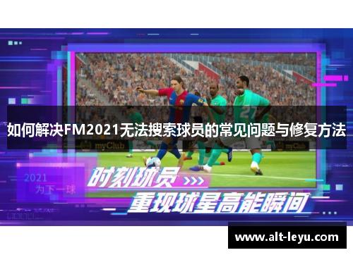 如何解决FM2021无法搜索球员的常见问题与修复方法