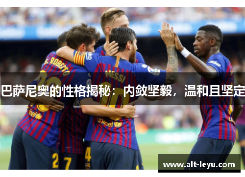 巴萨尼奥的性格揭秘：内敛坚毅，温和且坚定