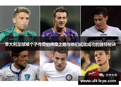 意大利足球矮个子传奇的辉煌之路与他们成就成功的独特秘诀