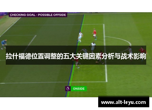 拉什福德位置调整的五大关键因素分析与战术影响