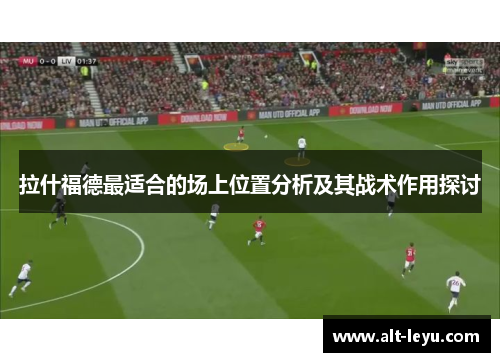 拉什福德最适合的场上位置分析及其战术作用探讨