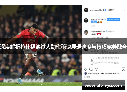 深度解析拉什福德过人动作秘诀展现速度与技巧完美融合