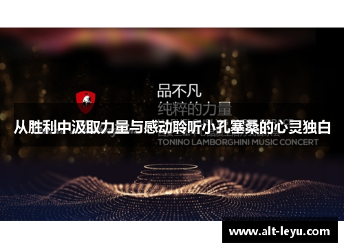 从胜利中汲取力量与感动聆听小孔塞桑的心灵独白