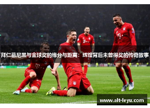 拜仁慕尼黑与金球奖的缘分与距离：辉煌背后未曾得奖的传奇故事