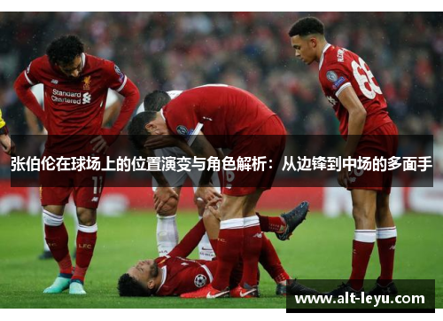 张伯伦在球场上的位置演变与角色解析：从边锋到中场的多面手