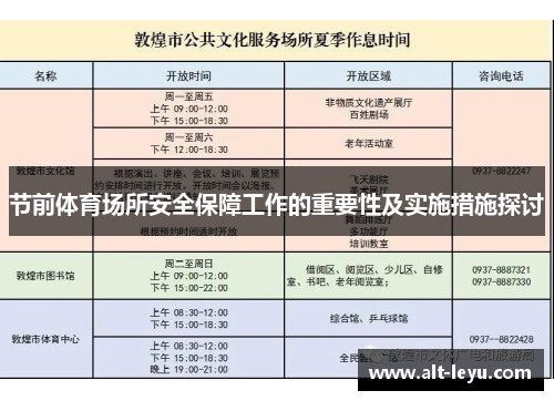 节前体育场所安全保障工作的重要性及实施措施探讨