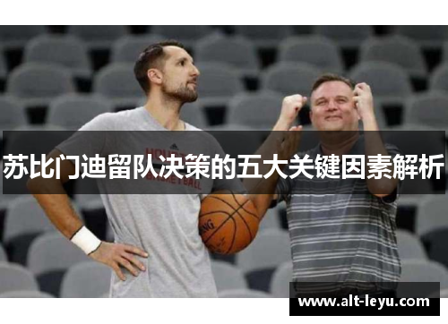 苏比门迪留队决策的五大关键因素解析