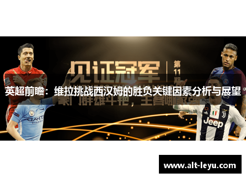 英超前瞻：维拉挑战西汉姆的胜负关键因素分析与展望