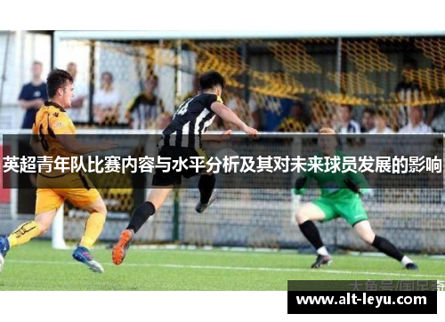 英超青年队比赛内容与水平分析及其对未来球员发展的影响