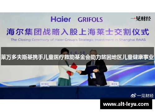 莱万多夫斯基携手儿童医疗救助基金会助力贫困地区儿童健康事业