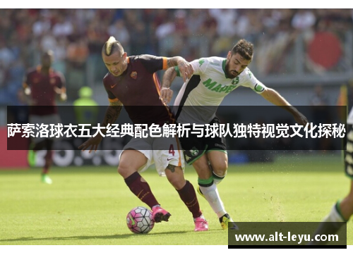 萨索洛球衣五大经典配色解析与球队独特视觉文化探秘
