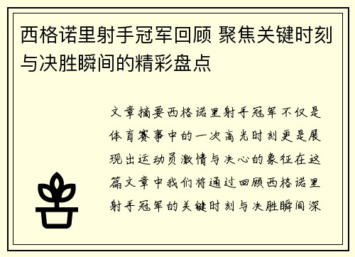 西格诺里射手冠军回顾 聚焦关键时刻与决胜瞬间的精彩盘点