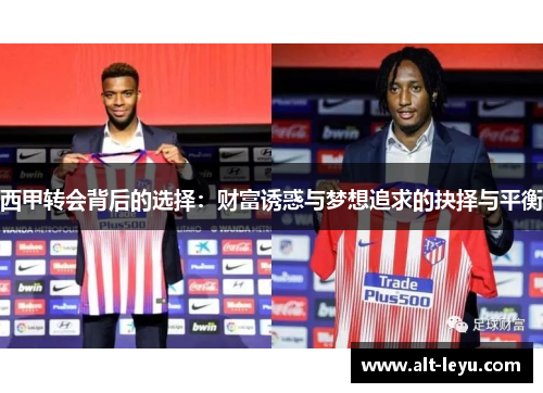 西甲转会背后的选择：财富诱惑与梦想追求的抉择与平衡