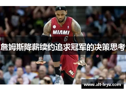 詹姆斯降薪续约追求冠军的决策思考