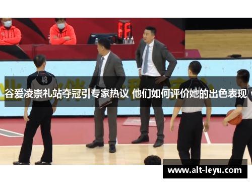 谷爱凌崇礼站夺冠引专家热议 他们如何评价她的出色表现