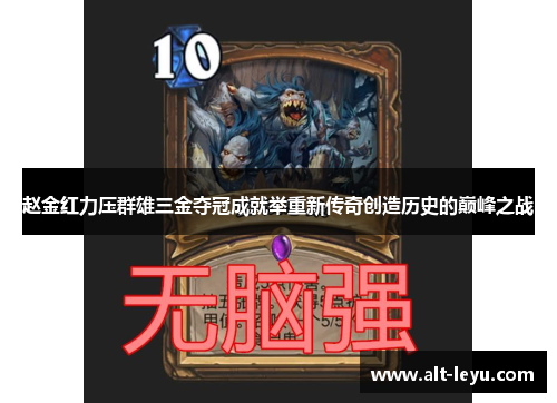 赵金红力压群雄三金夺冠成就举重新传奇创造历史的巅峰之战