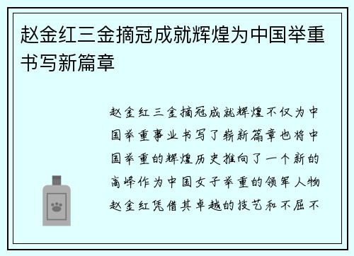 赵金红三金摘冠成就辉煌为中国举重书写新篇章
