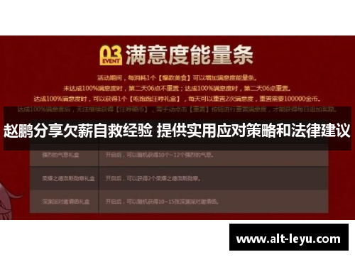 赵鹏分享欠薪自救经验 提供实用应对策略和法律建议