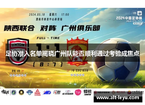足协准入名单揭晓广州队能否顺利通过考验成焦点