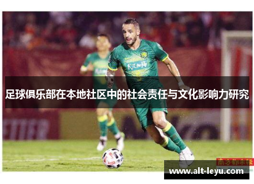 足球俱乐部在本地社区中的社会责任与文化影响力研究