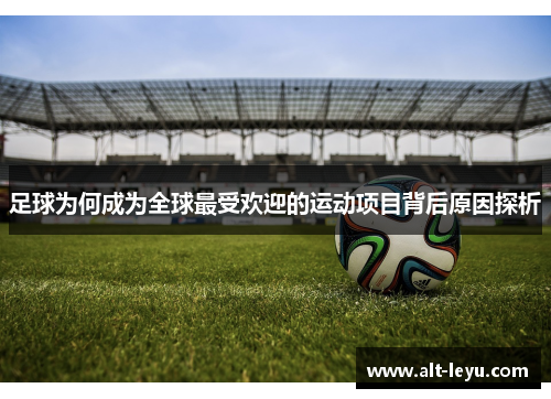 足球为何成为全球最受欢迎的运动项目背后原因探析 足球为何成为全球最受欢迎的运动项目背后原因探析