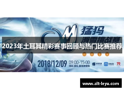 2023年土耳其精彩赛事回顾与热门比赛推荐 2023年土耳其精彩赛事回顾与热门比赛推荐