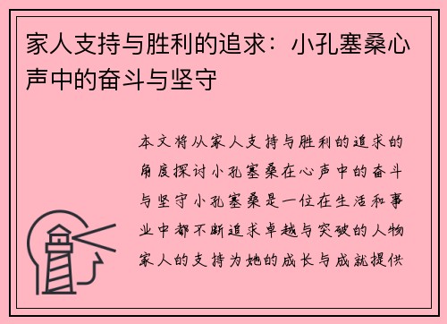 家人支持与胜利的追求：小孔塞桑心声中的奋斗与坚守