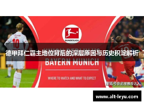 德甲拜仁霸主地位背后的深层原因与历史积淀解析