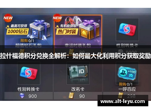 拉什福德积分兑换全解析：如何最大化利用积分获取奖励