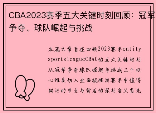 CBA2023赛季五大关键时刻回顾:冠军争夺、球队崛起与挑战 CBA2023赛季五大关键时刻回顾:冠军争夺、球队崛起与挑战