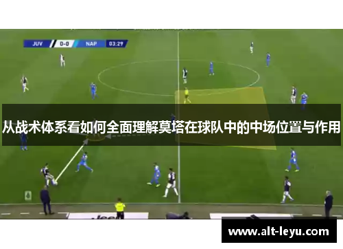 从战术体系看如何全面理解莫塔在球队中的中场位置与作用