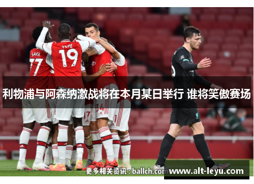 利物浦与阿森纳激战将在本月某日举行 谁将笑傲赛场