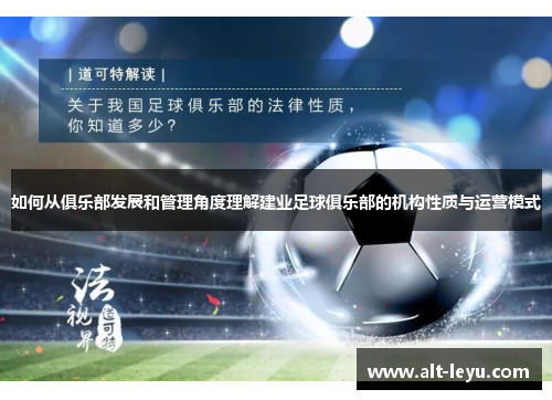 如何从俱乐部发展和管理角度理解建业足球俱乐部的机构性质与运营模式