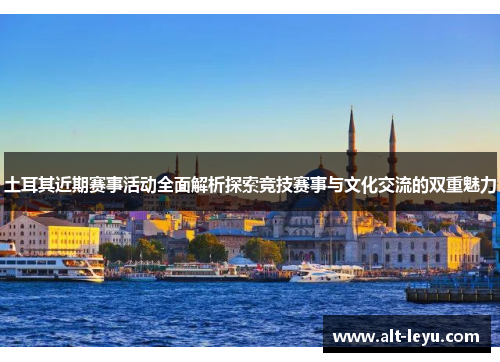 土耳其近期赛事活动全面解析探索竞技赛事与文化交流的双重魅力