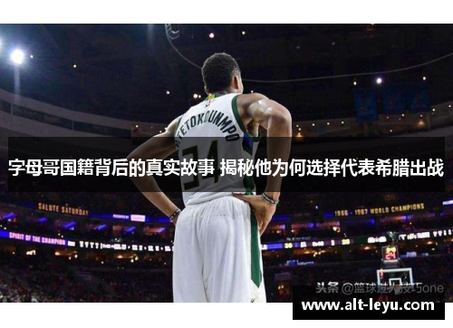 字母哥国籍背后的真实故事 揭秘他为何选择代表希腊出战