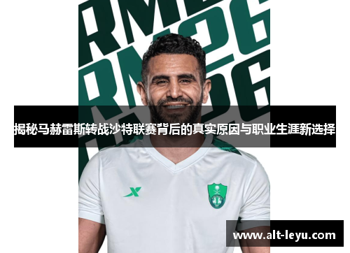 揭秘马赫雷斯转战沙特联赛背后的真实原因与职业生涯新选择 揭秘马赫雷斯转战沙特联赛背后的真实原因与职业生涯新选择