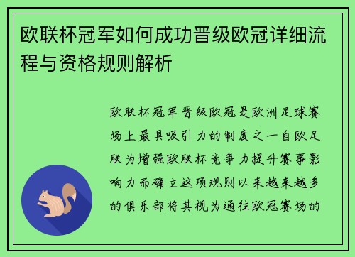 欧联杯冠军如何成功晋级欧冠详细流程与资格规则解析 欧联杯冠军如何成功晋级欧冠详细流程与资格规则解析
