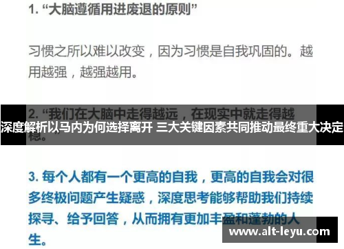 深度解析以马内为何选择离开 三大关键因素共同推动最终重大决定