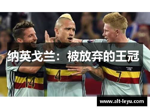 纳英戈兰：被放弃的王冠 